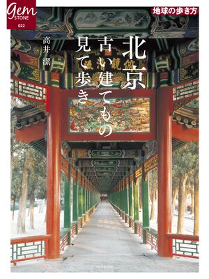 cover image of 北京　古い建てもの見て歩き